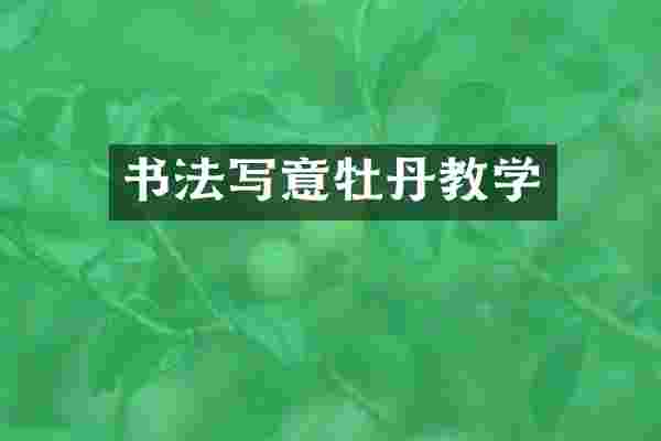 书法写意牡丹教学
