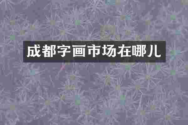 成都字画市场在哪儿