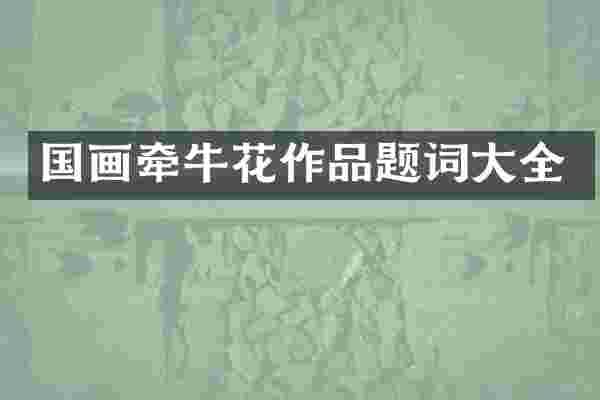 国画牵牛花作品题词大全