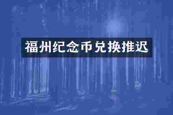 福州纪念币兑换推迟
