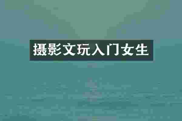摄影文玩入门女生
