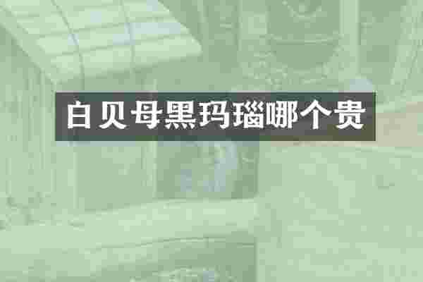 白贝母黑玛瑙哪个贵