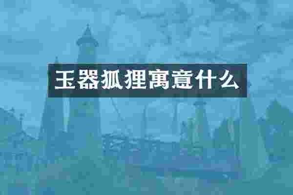 玉器狐狸寓意什么