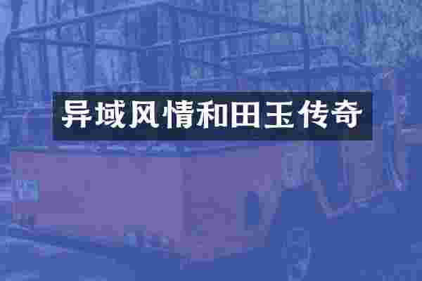 异域风情和田玉传奇