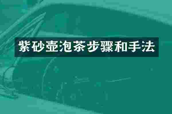 紫砂壶泡茶步骤和手法