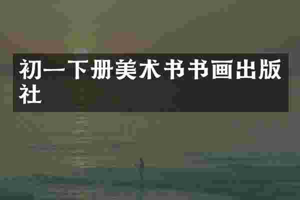 初一下册美术书书画出版社