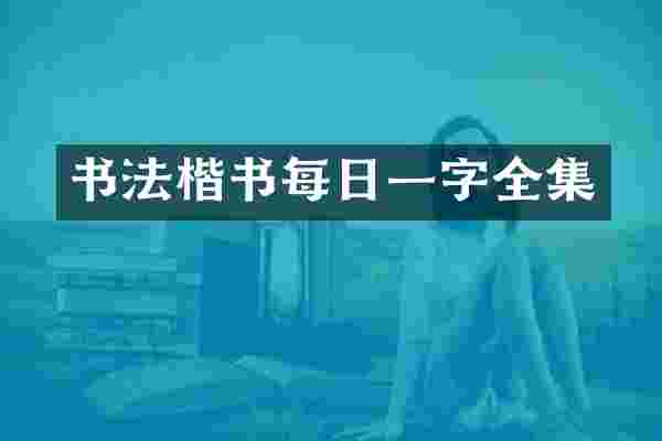 书法楷书每日一字全集
