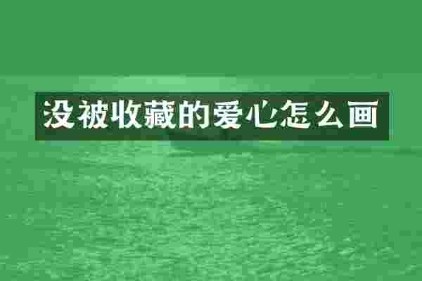 没被收藏的爱心怎么画