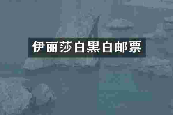 伊丽莎白黑白邮票