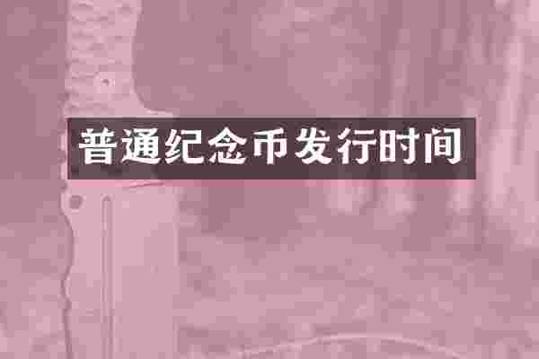 普通纪念币发行时间