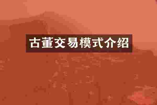 古董交易模式介绍