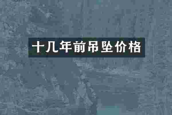 十几年前吊坠价格