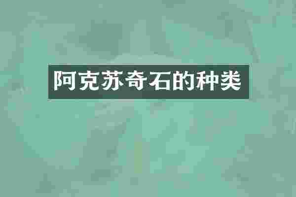 阿克苏奇石的种类