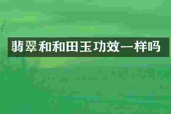 翡翠和和田玉功效一样吗