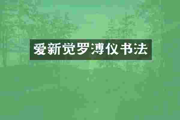 爱新觉罗溥仪书法