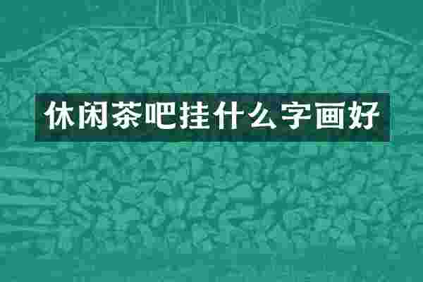 休闲茶吧挂什么字画好