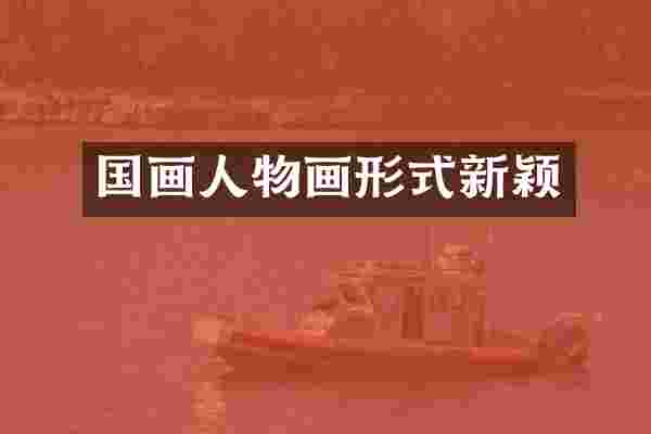 国画人物画形式新颖