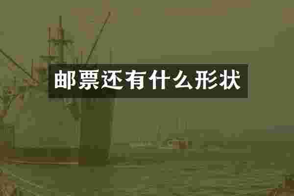 邮票还有什么形状