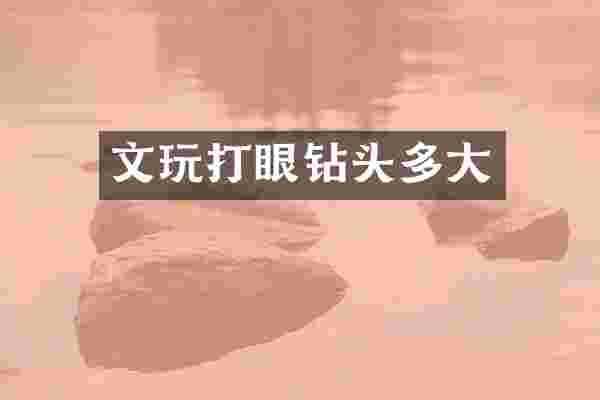 文玩打眼钻头多大