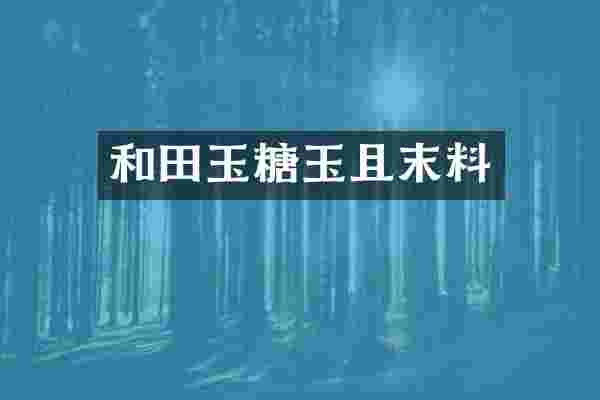 和田玉糖玉且末料
