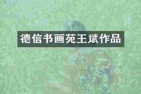 德信书画苑王斌作品