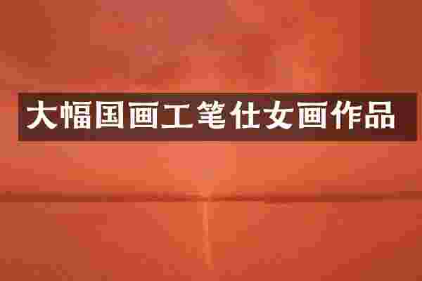 大幅国画工笔仕女画作品