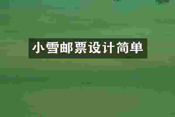 小雪邮票设计简单