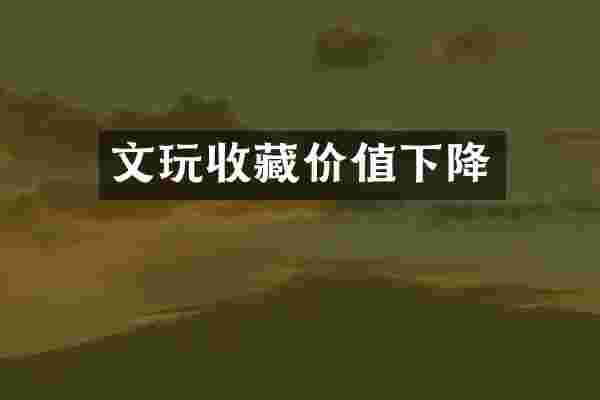 文玩收藏价值下降