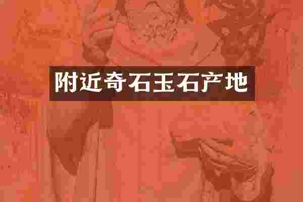 附近奇石玉石产地