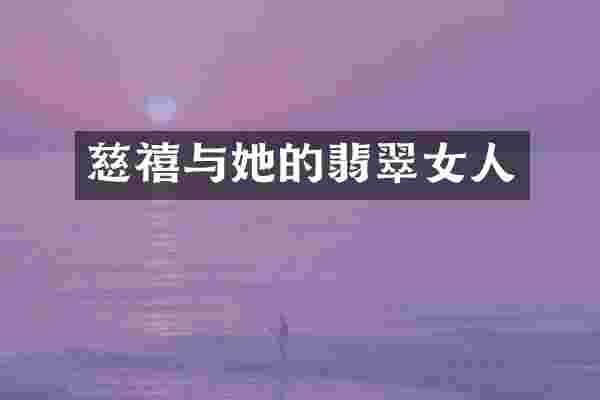 慈禧与她的翡翠女人