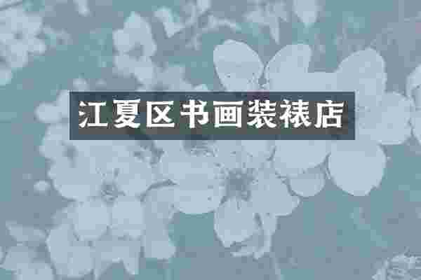 江夏区书画装裱店