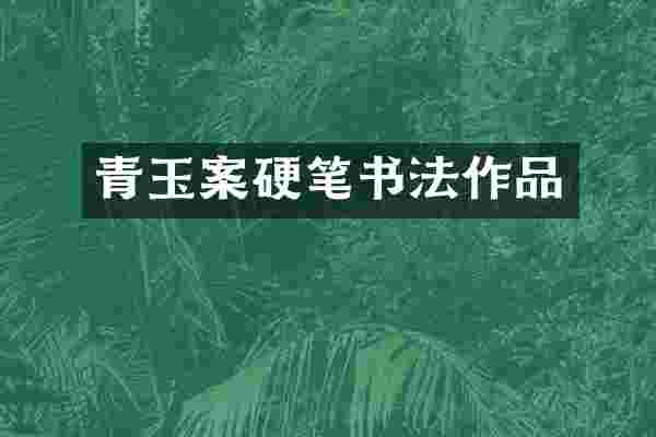 青玉案硬笔书法作品