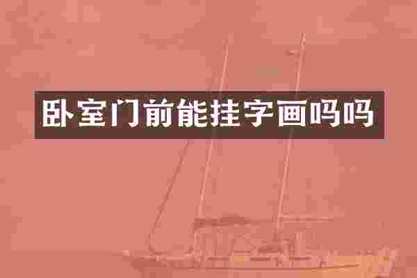 卧室门前能挂字画吗吗