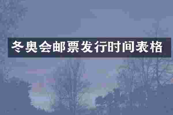 冬奥会邮票发行时间表格