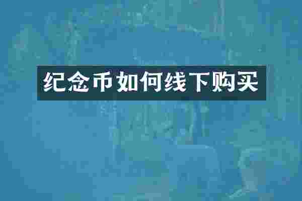 纪念币如何线下购买