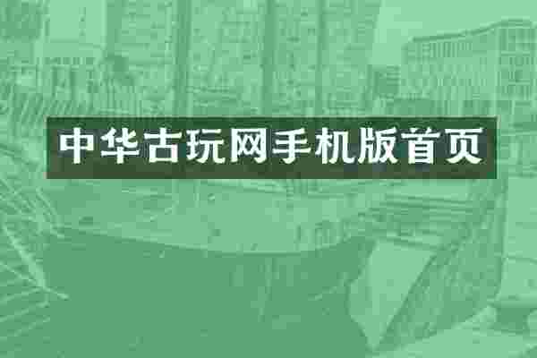 中华古玩网手机版首页