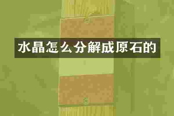 水晶怎么分解成原石的