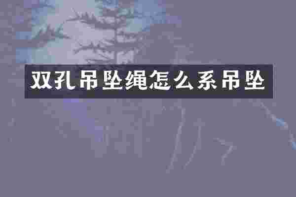 双孔吊坠绳怎么系吊坠