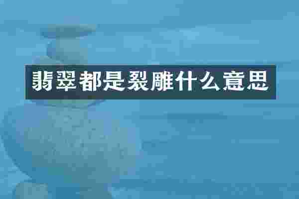翡翠都是裂雕什么意思