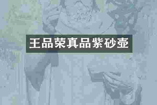 王品荣真品紫砂壶