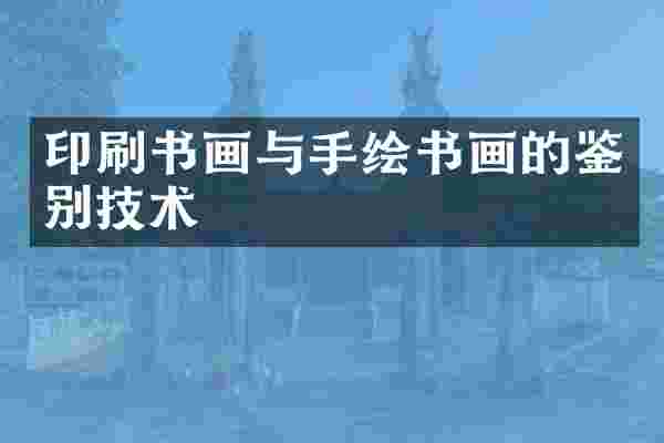 印刷书画与手绘书画的鉴别技术