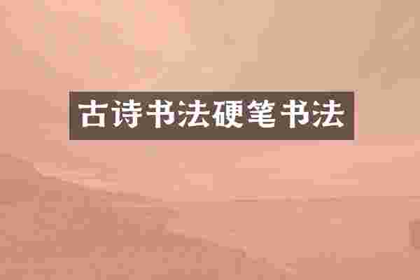 古诗书法硬笔书法