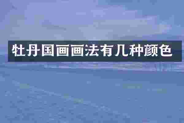 牡丹国画画法有几种颜色