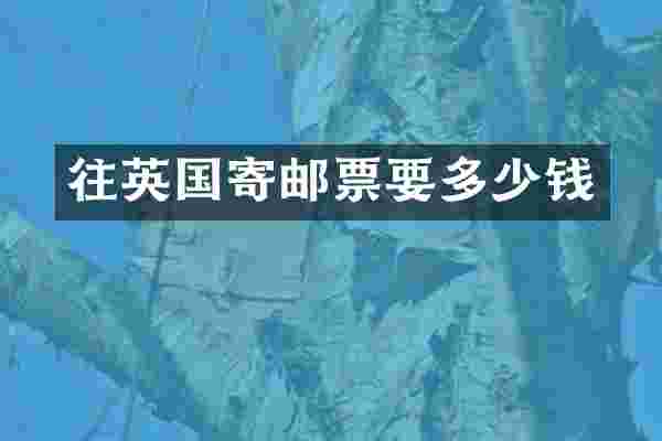 往英国寄邮票要多少钱