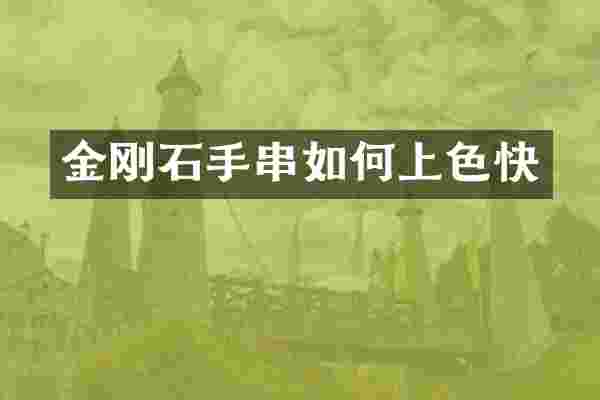 金刚石手串如何上色快