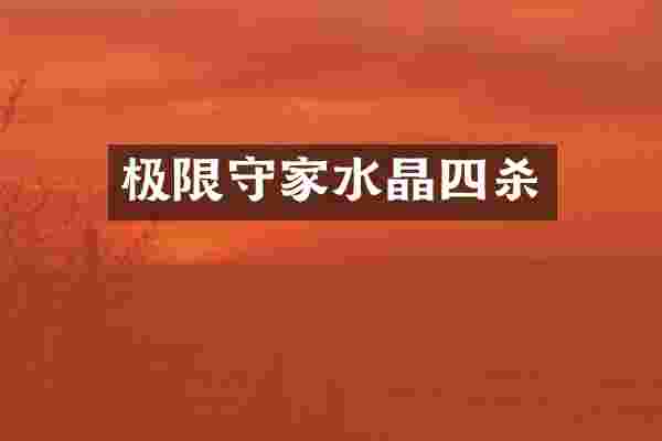 极限守家水晶四杀