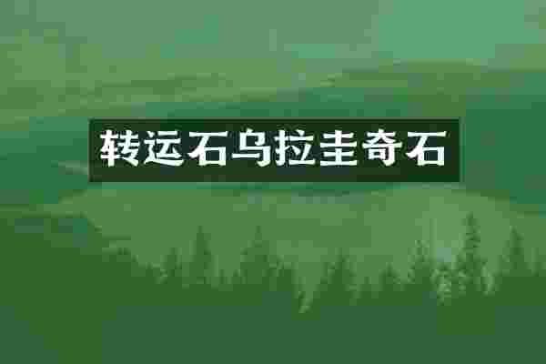 转运石乌拉圭奇石