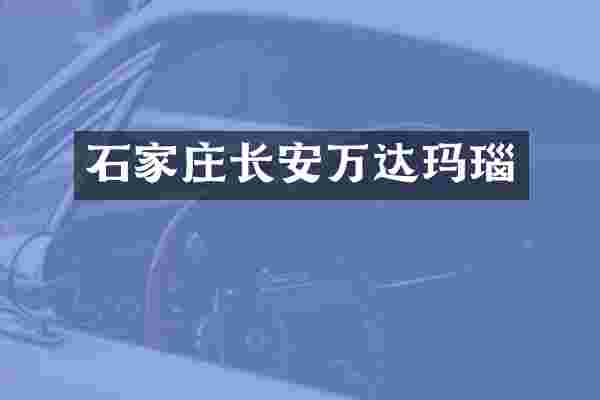 石家庄长安万达玛瑙