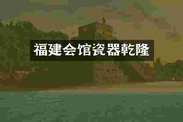 福建会馆瓷器乾隆