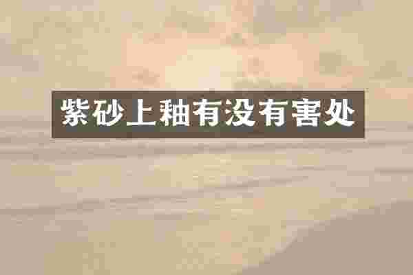 紫砂上釉有没有害处